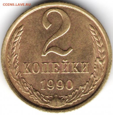 2 копейки 1990 г. до 16.07.17 г. в 23.00 - сканы 006 (2)