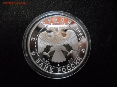 3 рубля 1995г. Российская Национальная библиотека - DSCN2538.JPG