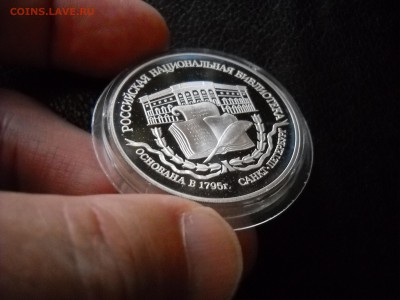 3 рубля 1995г. Российская Национальная библиотека - DSCN2536.JPG
