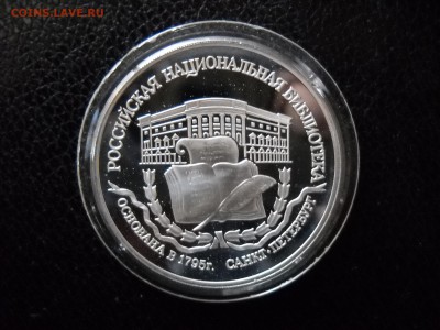 3 рубля 1995г. Российская Национальная библиотека - DSCN2535.JPG