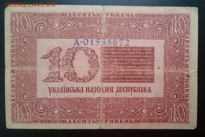 10 гривен 1918 УНР до 22.00 мск 15.07.2017 - Р м IMG_20161212_134239_cr