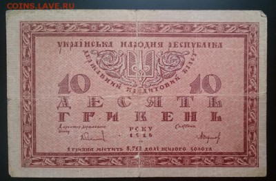10 гривен 1918 УНР до 22.00 мск 15.07.2017 - А м IMG_20161212_134245_cr