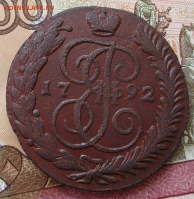 5 копеек 1792 ам года до 22-00 16.07.17 года - IMG_2201.JPG