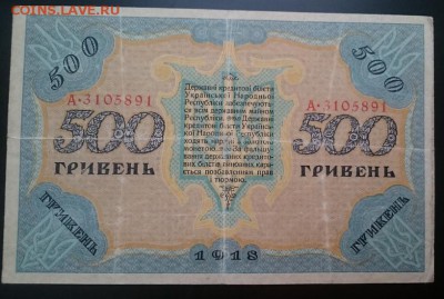 500 гривен 1918 УНР до 22.00 мск 15.07.2017 - Р м IMG_20161212_134348_cr