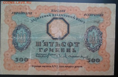 500 гривен 1918 УНР до 22.00 мск 15.07.2017 - А м IMG_20161212_134343_cr