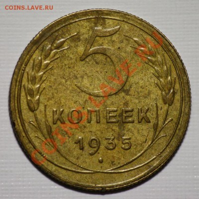 5 копеек 1935г. новый герб  ---ДО 01-03-11  22-00МСК--- - 5коп1935н_1а