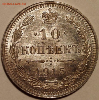 10 копеек 1915 ВС (обычная+разновидность) UNC - IMG_20170528_100537