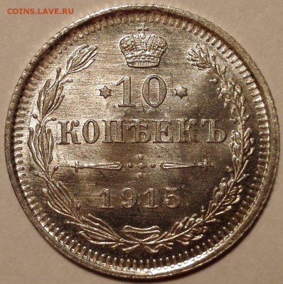 10 копеек 1915 ВС (обычная+разновидность) UNC - IMG_20170528_100110