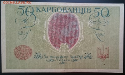 50 карбованцев 1918, УНР до 22.00 мск 15.07.2017 - Р м IMG_20161212_134106_cr