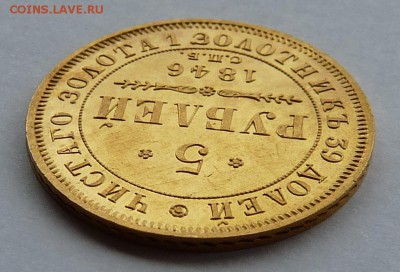 5 рублей 1846г. СПБ АГ до 15.07 22.00 по МСК - P1210442.JPG