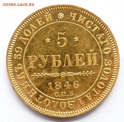 5 рублей 1846г. СПБ АГ до 15.07 22.00 по МСК - P1210427.JPG