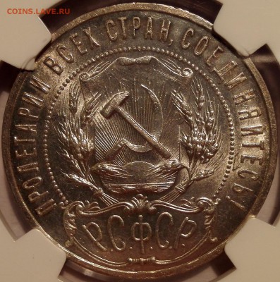 рубль 1921 ngc ms64 - IMG_20170708_124813
