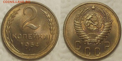 2 копейки 1954 au-unc прицениться - 19542ар.JPG