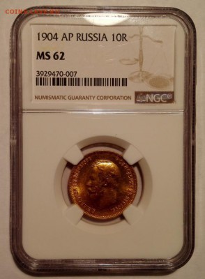 10 рублей 1904 АГ ngc ms62 - 10_rublej_1904_ag_ngc_ms62