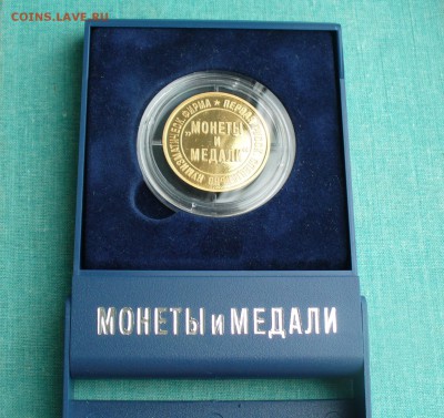Медаль " XV лет Монеты и Медали". - P1220414.JPG