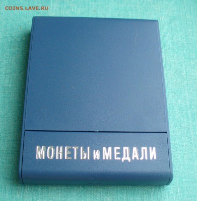 Медаль " XV лет Монеты и Медали". - P1220413.JPG