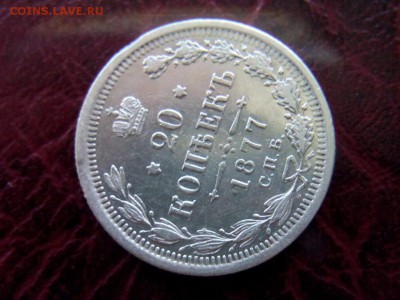 20 копеек.1877г.СПб.НФ  .до 12.07.2017г.до 22-00 - IMG_20170710_082943