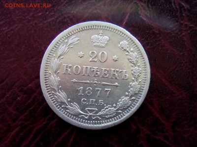 20 копеек.1877г.СПб.НФ  .до 12.07.2017г.до 22-00 - IMG_20170710_082923