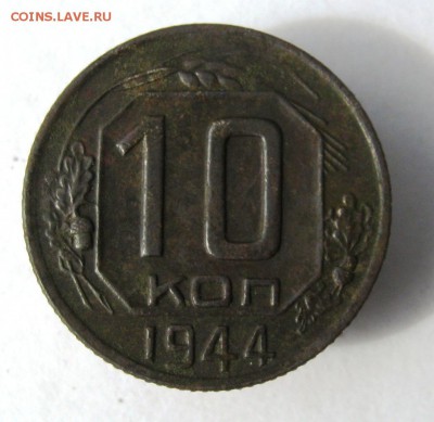 10 коп. 1944 г. до 12.07 в 22-00 - IMG_8826.JPG