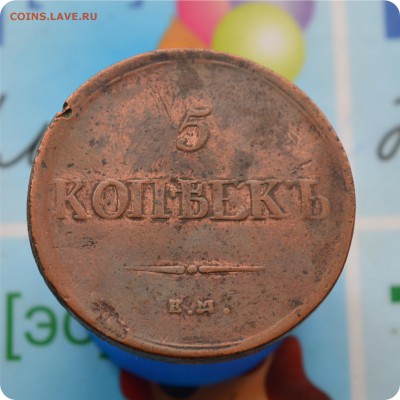 5 копеей 1836 год.   До 16.07.17. - DSC_2197.JPG