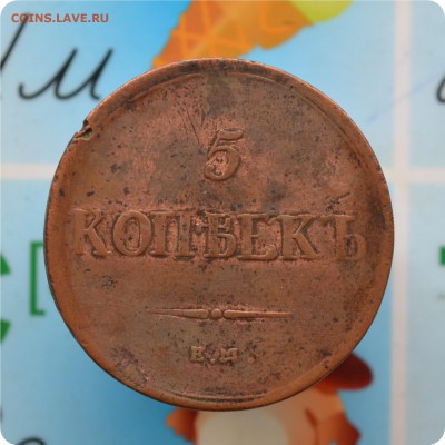 5 копеей 1836 год.   До 16.07.17. - DSC_2195.JPG