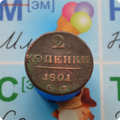 2 копейки 1801 год. До 16.07.17. - DSC_2209.JPG