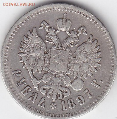 1 рубль 1897 АГ-2 звезды - IMG_0004