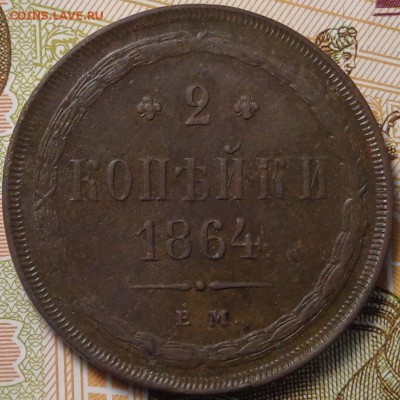 2 копейки 1864 год ( в коллекцию ). До 13.07.2017. - DSC02953.JPG