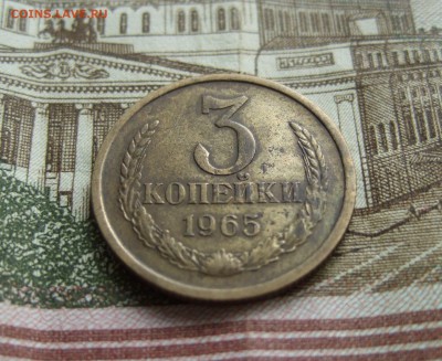 3 копейки 1965 года из оборота, до 13-7-17 в 22-00 - DSCF4670.JPG