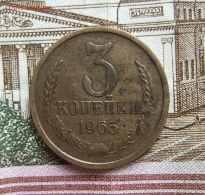 3 копейки 1965 года из оборота, до 13-7-17 в 22-00 - DSCF4669.JPG