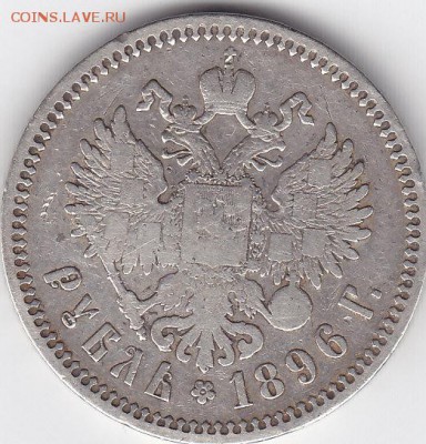 1 рубль 1896 - IMG_0005