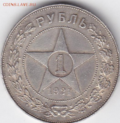 1 рубль 1921 - IMG_0007