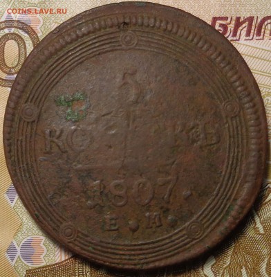 5 копеек 1807 года.До 13.07.2017. - DSC02925.JPG