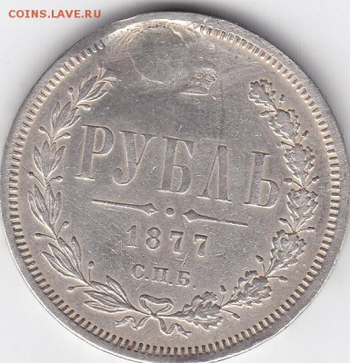 1 рубль 1877 спб - IMG_0013