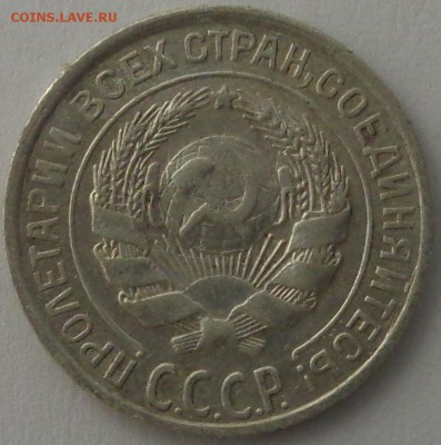 10 копеек 1925 года шт 1.1 ? - DSC02974.JPG