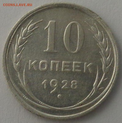 10 копеек 1925 года шт 1.1 ? - DSC02975.JPG