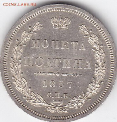 Полтина 1857 - IMG_0020