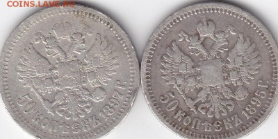 50 копеек 1895, 1897 - IMG_0018