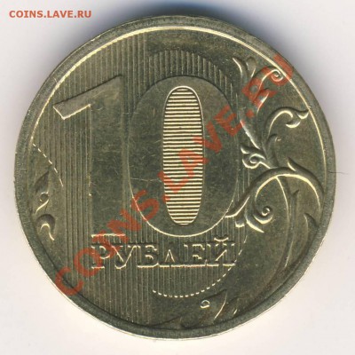 10 рублей 2010 м шт.Ж оценка - 10 рублей 2010 м шт Е рев.JPG