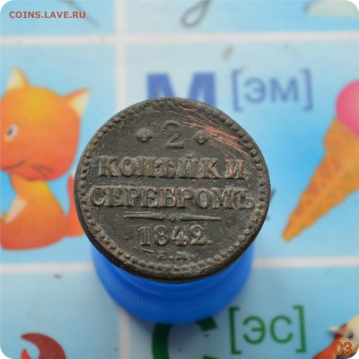 2 копейки серебром. 1842 год.   До 16.07.17. - DSC_2223.JPG