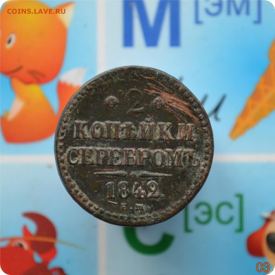 2 копейки серебром. 1842 год.   До 16.07.17. - DSC_2219.JPG