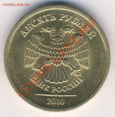 10 рублей 2010 м шт.Ж оценка - 10 рублей 2010 м шт Е ав.JPG