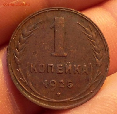 1 копейка 1925г, мин обращения до 10.07.17 - IMG_20170710_200935.JPG