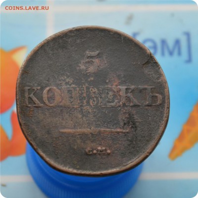 5 копеек 1832 год. С.М. До 16.07.17. - DSC_2234.JPG