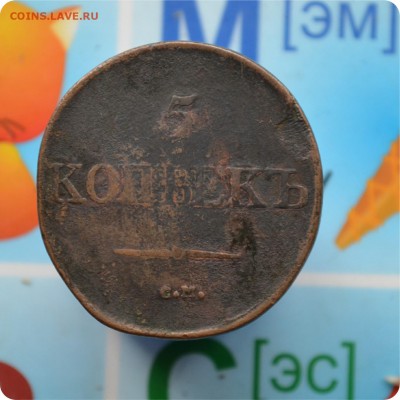 5 копеек 1832 год. С.М. До 16.07.17. - DSC_2230.JPG