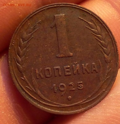 1 копейка 1925г, мин обращения до 10.07.17 - IMG_20170710_200645.JPG