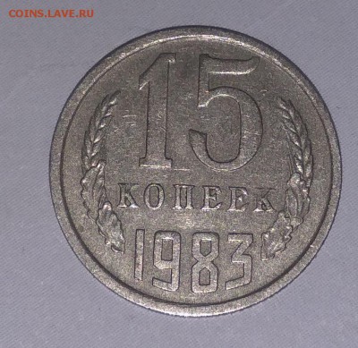 15 копеек 1983=лысая - IMG_20170710_195845