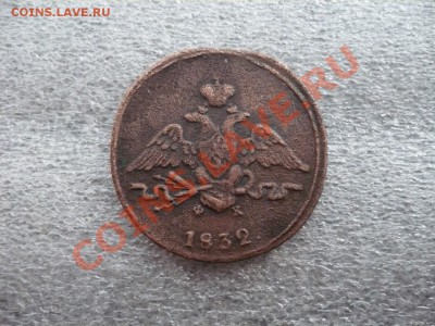 1 копейка 1832 ЕМ-ФХ до 27.02.2011 в 22:00 МСК - P1080130.JPG