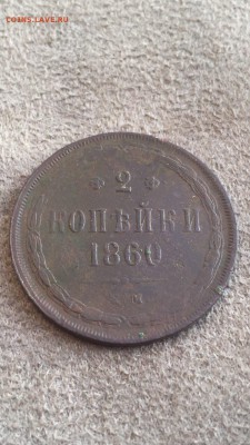 2 копейки 1860 ЕМ - IMG_2359.JPG