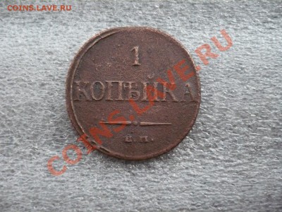 1 копейка 1832 ЕМ-ФХ до 27.02.2011 в 22:00 МСК - P1080129.JPG